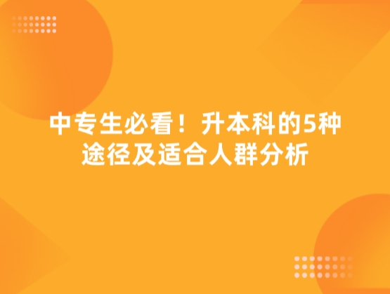 中专生必看！升本科的5种途径及适合人群分析