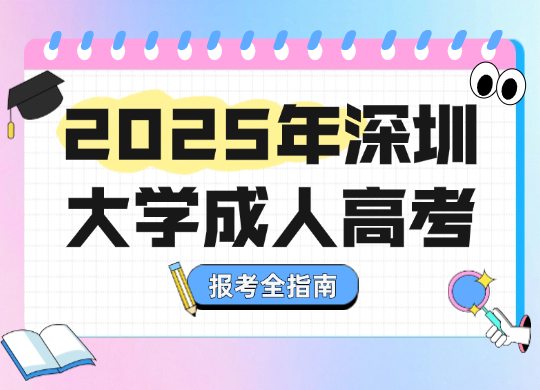 2025年深圳大学成人高考报考全指南！
