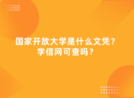 国家开放大学是什么文凭？学信网可查吗？