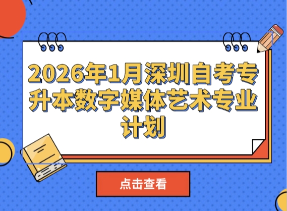2026年1月深圳自考专升本数字媒体艺术专业计划