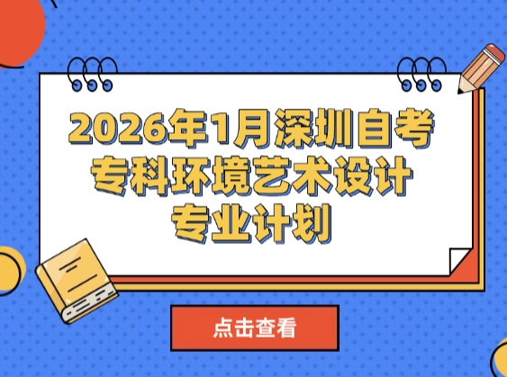 2026年1月深圳自考专科环境艺术设计专业计划