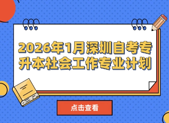 2026年1月深圳自考专升本社会工作专业计划
