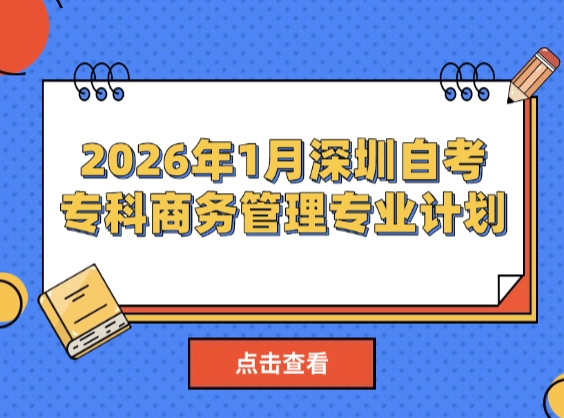 2026年1月深圳自考专科商务管理专业计划