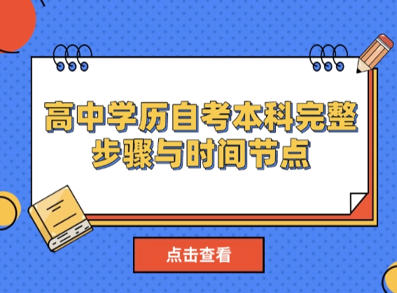新手必看：高中学历自考本科的完整步骤与时间节点