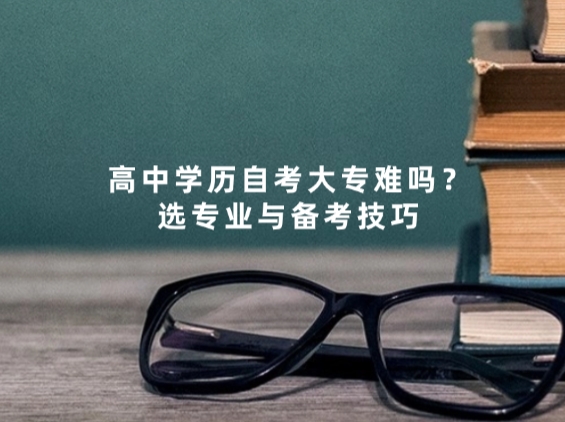高中学历自考大专难吗？选专业与备考技巧