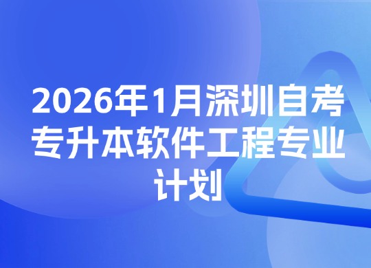 2026年1月深圳自考专升本软件工程专业计划