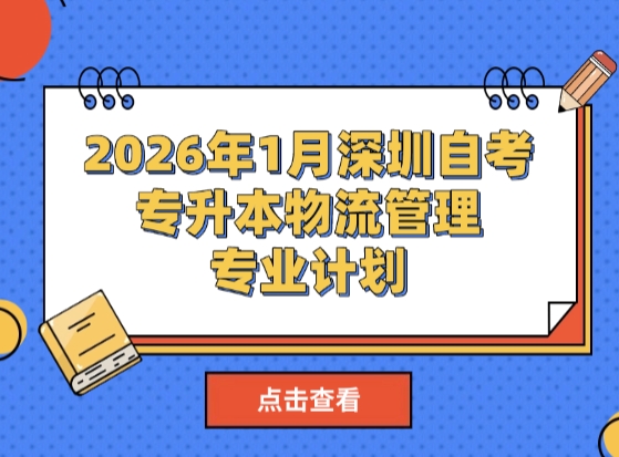2026年1月深圳自考专升本物流管理专业计划