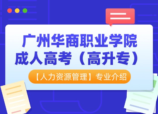 广州华商职业学院成人高考（高升专）【人力资源管理】专业介绍