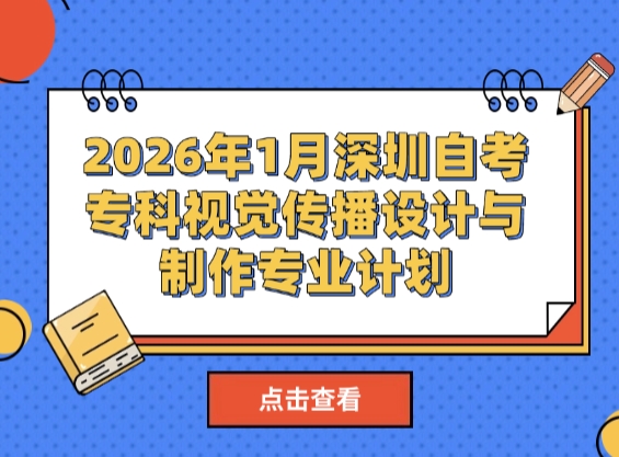 2026年1月深圳自考专科视觉传播设计与制作专业计划