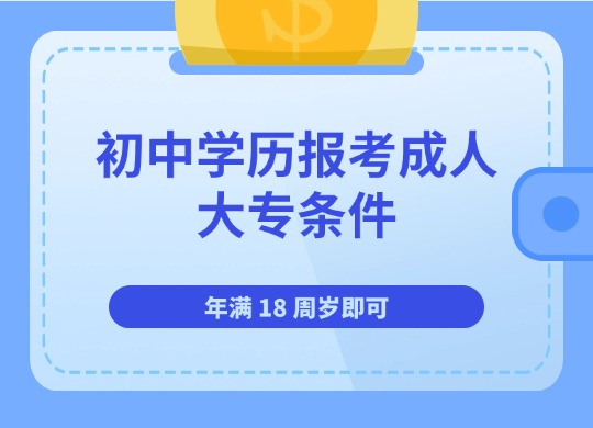 初中学历报考成人大专条件