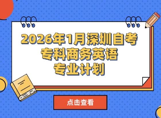 2026年1月深圳自考专科商务英语专业计划