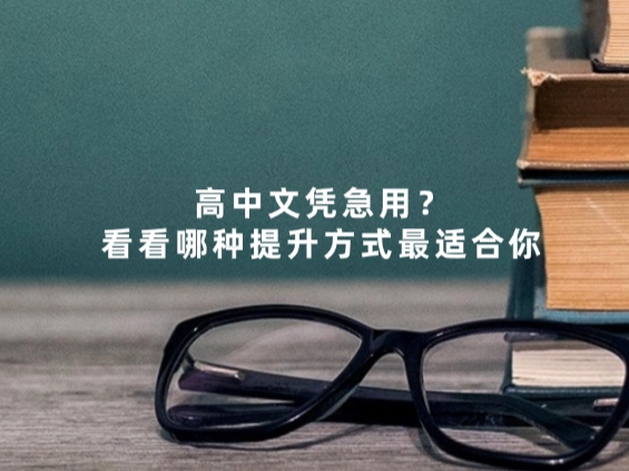 高中文凭急用？看看哪种提升方式最适合你