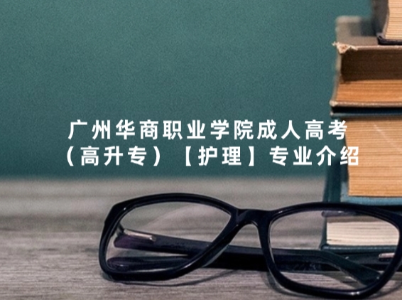 广州华商职业学院成人高考（高升专）【护理】专业介绍