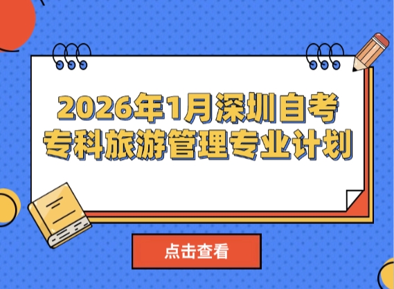 2026年1月深圳自考专科旅游管理专业计划