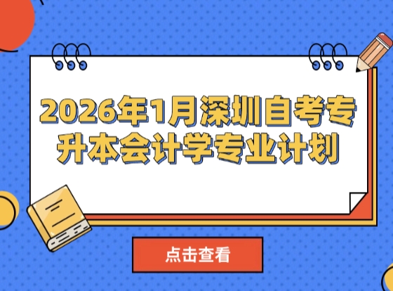 2026年1月深圳自考专升本会计学专业计划