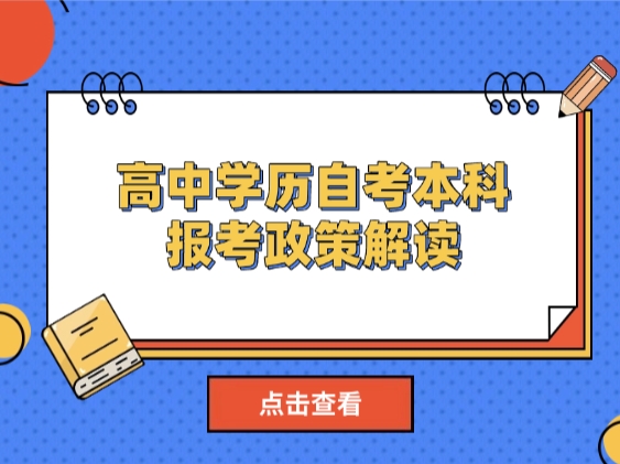 官方解答：高中学历可以自考本科吗？报考政策解读