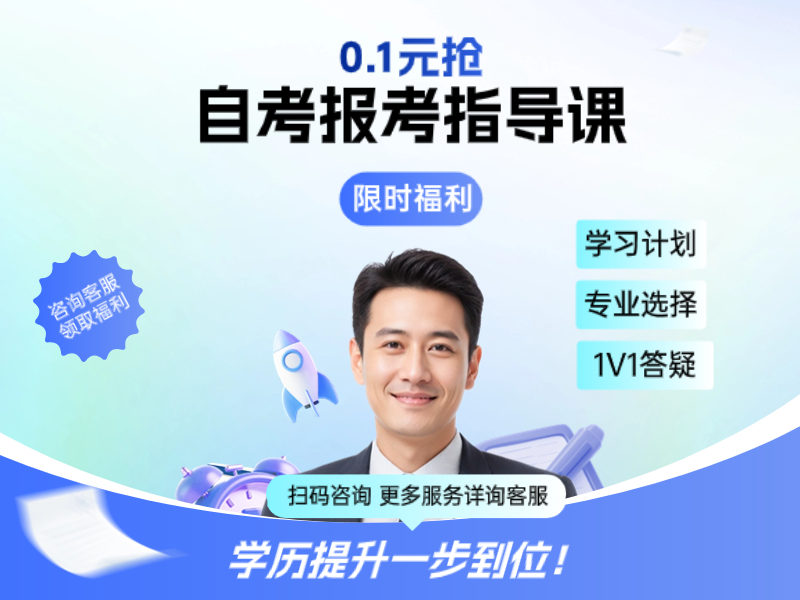 自考圆梦行动——报名报考指导专场