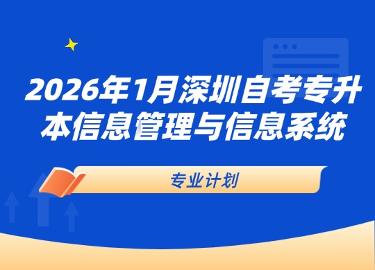 2026年1月深圳自考专升本信息管理与信息系统专业计划