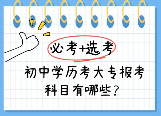初中学历考大专报考科目有哪些？必考+选考