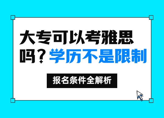 大专可以考雅思吗?学历不是限制，报名条件全解析