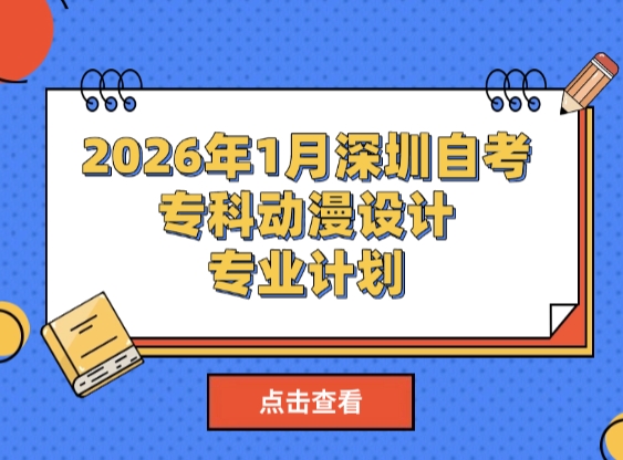 2026年1月深圳自考专科动漫设计专业计划