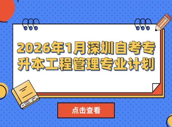 2026年1月深圳自考专升本工程管理专业计划