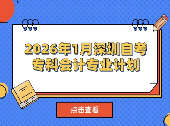 2026年1月深圳自考专科会计专业计划