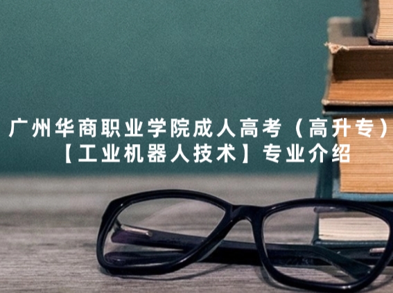 广州华商职业学院成人高考（高升专）【工业机器人技术】专业介绍