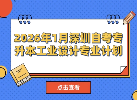 2026年1月深圳自考专升本工业设计专业计划