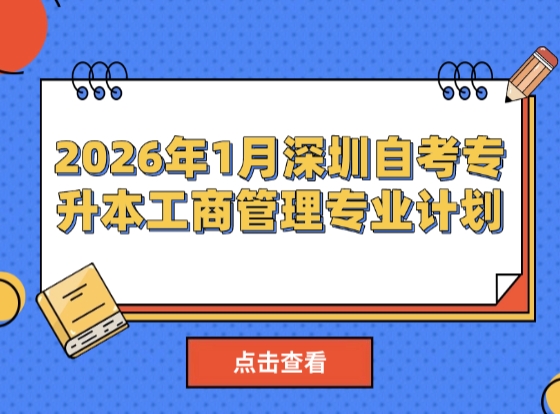 2026年1月深圳自考专升本工商管理专业计划