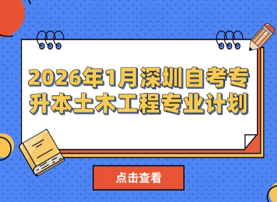 2026年1月深圳自考专升本土木工程专业计划