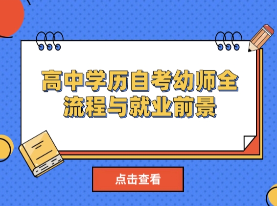 想当幼师？高中学历自考幼师全流程与就业前景