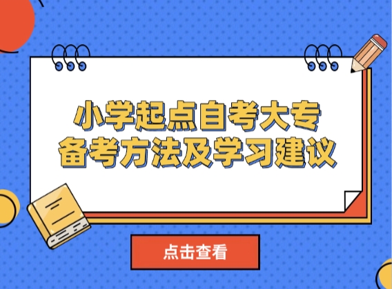 小学起点自考大专，备考方法及学习建议