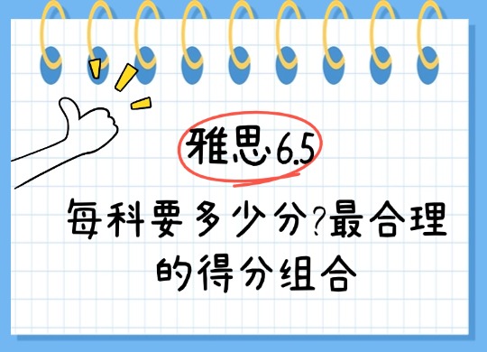 冲刺雅思6.5每科要多少分?最合理的得分组合