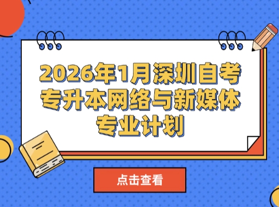 2026年1月深圳自考专升本英语专业计划