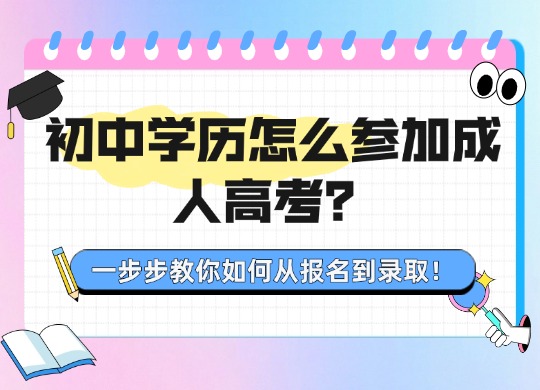 初中学历可以成考吗