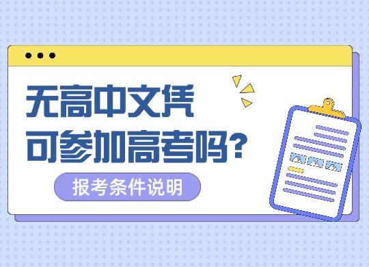 社会青年无高中文凭可参加高考吗？报考条件说明