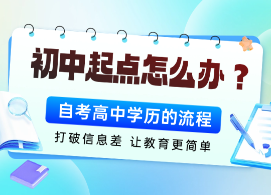 初中起点怎么办？自考高中学历的流程与作用