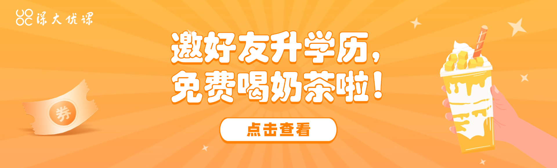限时福利 |“邀好友升学历，免费喝奶茶”