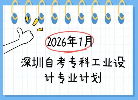 2026年1月深圳自考专科工业设计专业计划
