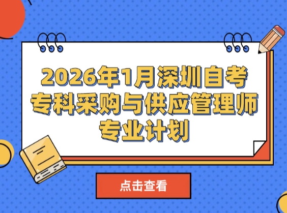 2026年1月深圳自考专科采购与供应管理师专业计划