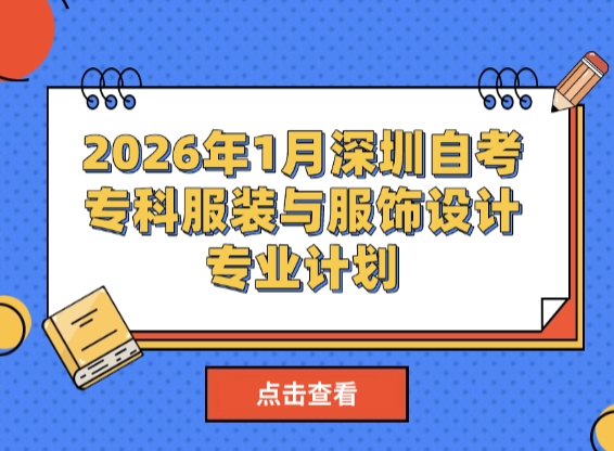 2026年1月深圳自考专科服装与服饰设计专业计划