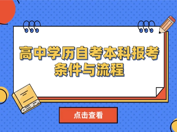 高中学历直接考本科？详解自考本科报考条件与流程