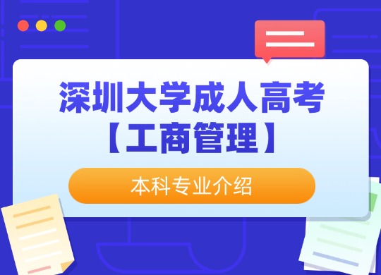 深圳大学成人高考【工商管理】本科专业介绍