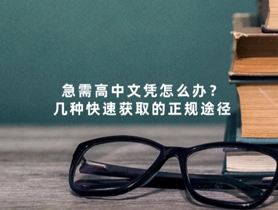 急需高中文凭怎么办？几种快速获取的正规途径