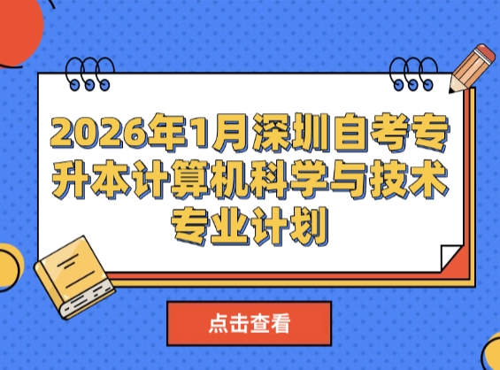 2026年1月深圳自考专升本计算机科学与技术专业计划