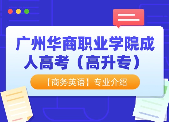 广州华商职业学院成人高考（高升专）【商务英语】专业介绍
