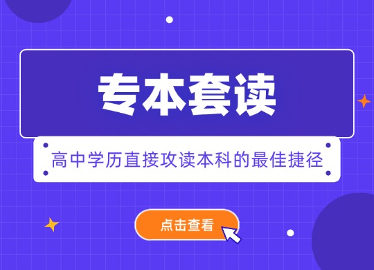 专本套读：高中学历直接攻读本科的最佳捷径