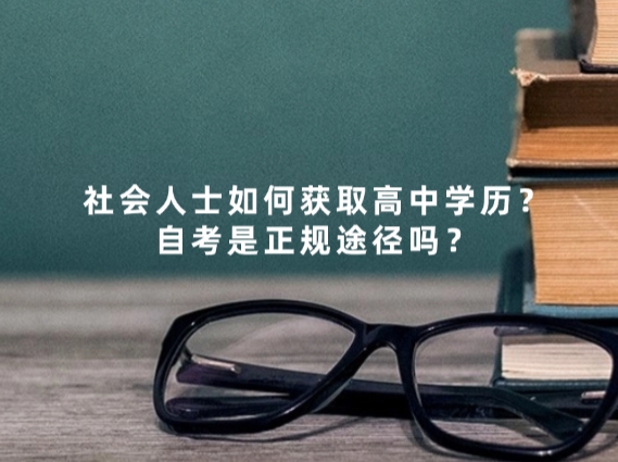 社会人士如何获取高中学历？自考是正规途径吗？
