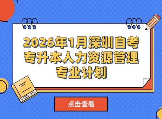 2026年1月深圳自考专升本人力资源管理专业计划